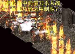 何谓传奇中的借刀杀人战术？如何巧妙运用制胜？