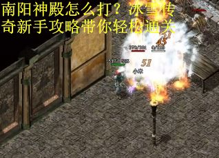 南阳神殿怎么打？冰雪传奇新手攻略带你轻松通关