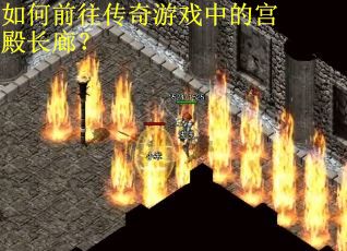 如何前往传奇游戏中的宫殿长廊？