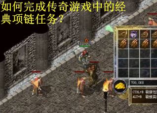 如何完成传奇游戏中的经典项链任务？
