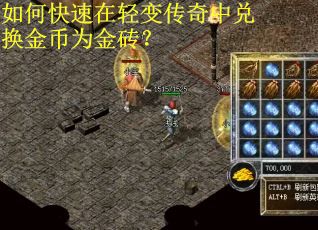 如何快速在轻变传奇中兑换金币为金砖？