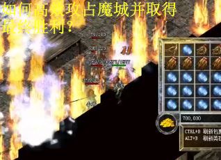 如何高效攻占魔城并取得最终胜利？