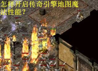 怎样开启传奇引擎地图魔法性能？