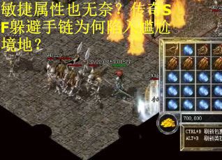 敏捷属性也无奈?传奇SF躲避手链为何陷入尴尬境地? 敏捷属性也无奈?传奇SF躲避手链为何陷入尴尬境地?