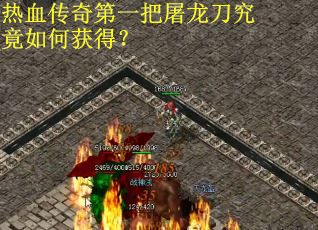 热血传奇第一把屠龙刀究竟如何获得？