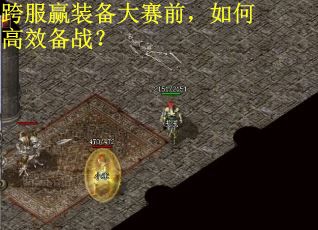 跨服赢装备大赛前，如何高效备战？