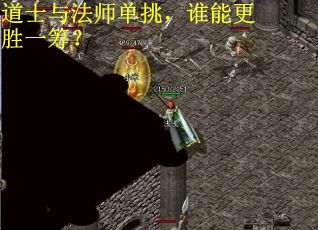 道士与法师单挑，谁能更胜一筹？
