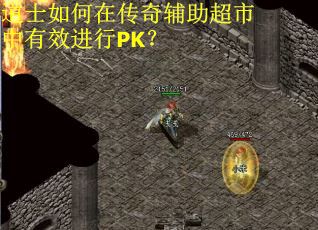 道士如何在传奇辅助超市中有效进行PK？
