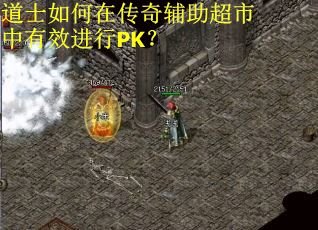 道士如何在传奇辅助超市中有效进行PK？