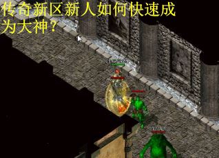 传奇新区新人如何快速成为大神？