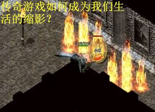 传奇游戏如何成为我们生活的缩影？