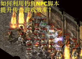 如何利用钓鱼NPC脚本提升传奇游戏效率？