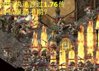 如何快速渡过1.76传奇私服新手期？
