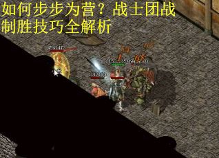 如何步步为营？战士团战制胜技巧全解析
