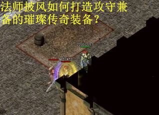 法师披风如何打造攻守兼备的璀璨传奇装备？