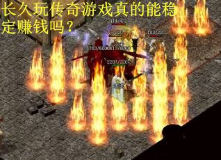 长久玩传奇游戏真的能稳定赚钱吗？