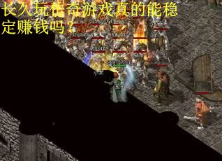 长久玩传奇游戏真的能稳定赚钱吗？