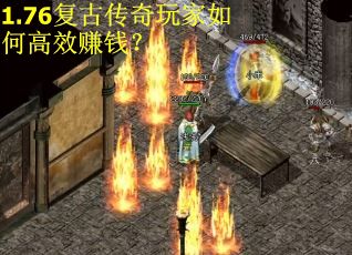 1.76复古传奇玩家如何高效赚钱？