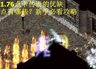 1.76点卡传奇的优缺点有哪些？新手必看攻略