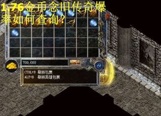 1.76金币念旧传奇爆率如何查询？