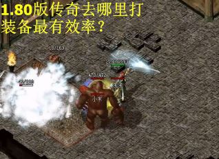 1.80版传奇去哪里打装备最有效率? 1.80版传奇去哪里打装备最有效率?