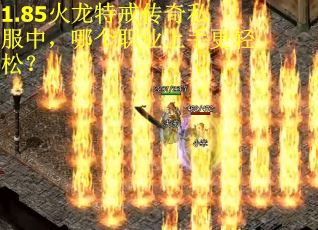 1.85火龙特戒传奇私服中,哪个职业上手更轻松? 1.85火龙特戒传奇私服中,哪个职业上手更轻松?