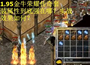 1.95金牛荣耀传奇套装属性到底强在哪?实战效果如何? 1.95金牛荣耀传奇套装属性到底强在哪?实战效果如何?