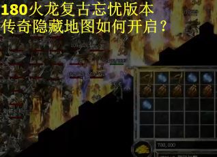 180火龙复古忘忧版本传奇隐藏地图如何开启? 180火龙复古忘忧版本传奇隐藏地图如何开启?