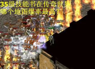 35级技能书在传奇世界哪个地图爆率最高？