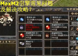 MaxM2引擎常见问题及解决攻略？