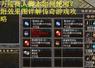 万能商人脚本如何使用？附效果图详解传奇游戏攻略