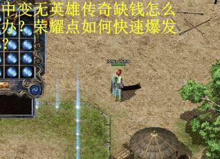 中变无英雄传奇缺钱怎么办?荣耀点如何快速爆发? 中变无英雄传奇缺钱怎么办?荣耀点如何快速爆发?