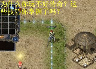 为什么你玩不好传奇?这些技巧你掌握了吗? 为什么你玩不好传奇?这些技巧你掌握了吗?