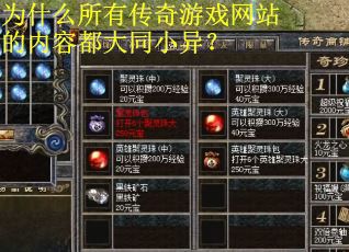 为什么所有传奇游戏网站的内容都大同小异？
