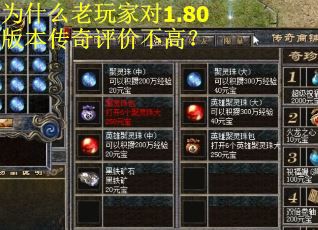 为什么老玩家对1.80版本传奇评价不高？