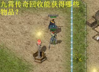 九霄传奇回收能获得哪些物品？