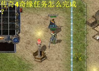 传奇4奇缘任务怎么完成？