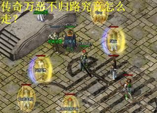 传奇万恶不归路究竟怎么走？