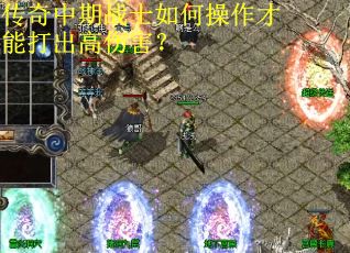传奇中期战士如何操作才能打出高伤害？
