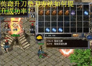 传奇升刀垫刀方法如何提升成功率？