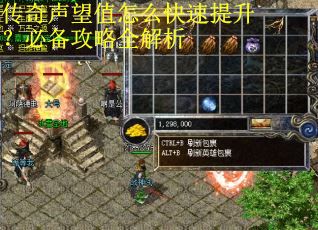 传奇声望值怎么快速提升？必备攻略全解析