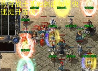 传奇战士基础剑法如何快速提升等级？