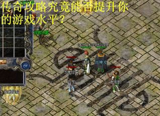 传奇攻略究竟能否提升你的游戏水平？