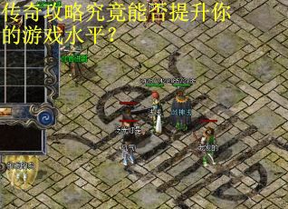 传奇攻略究竟能否提升你的游戏水平？