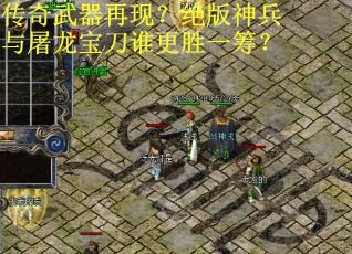 传奇武器再现？绝版神兵与屠龙宝刀谁更胜一筹？