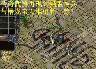 传奇武器再现？绝版神兵与屠龙宝刀谁更胜一筹？