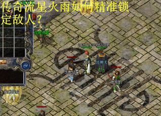 传奇流星火雨如何精准锁定敌人？