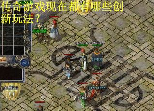 传奇游戏现在都有哪些创新玩法？