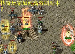 传奇玩家如何高效刷副本？