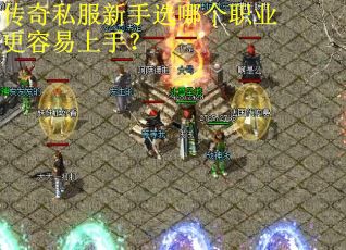 传奇私服新手选哪个职业更容易上手？